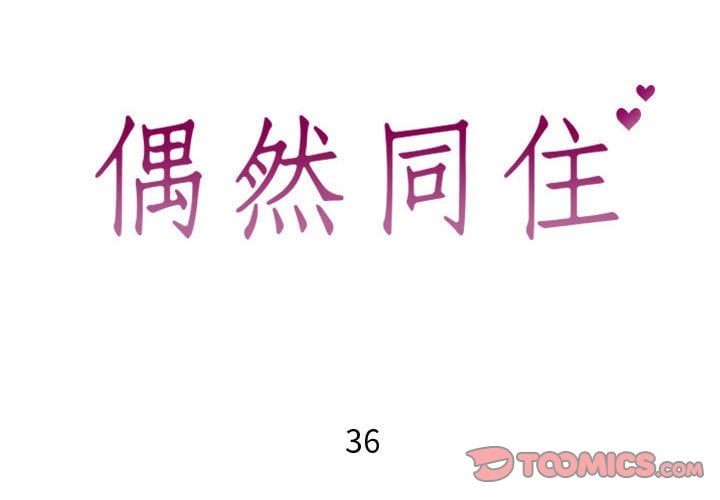 偶然同住 36-37话 - 偶然同住 36-37話